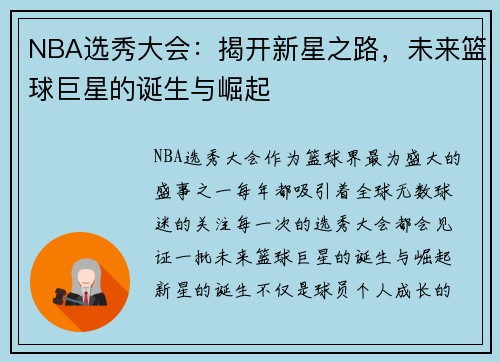 NBA选秀大会：揭开新星之路，未来篮球巨星的诞生与崛起