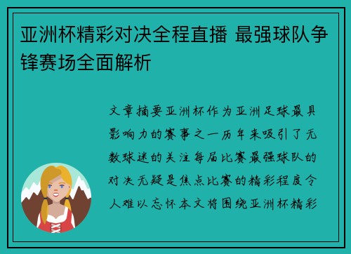 亚洲杯精彩对决全程直播 最强球队争锋赛场全面解析