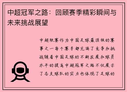 中超冠军之路：回顾赛季精彩瞬间与未来挑战展望