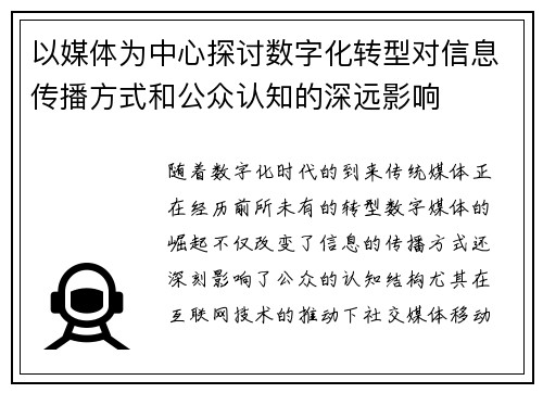以媒体为中心探讨数字化转型对信息传播方式和公众认知的深远影响