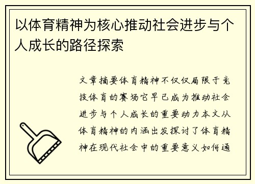 以体育精神为核心推动社会进步与个人成长的路径探索