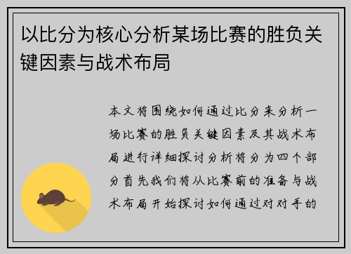 以比分为核心分析某场比赛的胜负关键因素与战术布局
