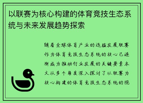 以联赛为核心构建的体育竞技生态系统与未来发展趋势探索
