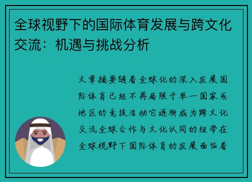 全球视野下的国际体育发展与跨文化交流：机遇与挑战分析
