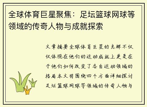 全球体育巨星聚焦：足坛篮球网球等领域的传奇人物与成就探索
