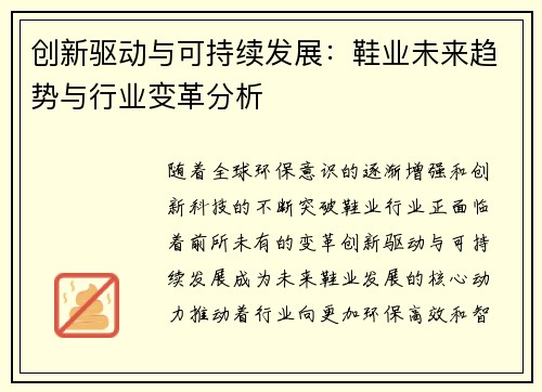 创新驱动与可持续发展：鞋业未来趋势与行业变革分析