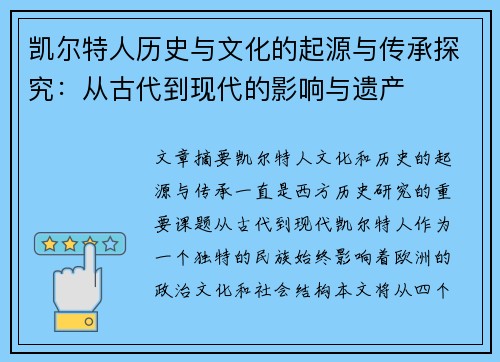 凯尔特人历史与文化的起源与传承探究：从古代到现代的影响与遗产
