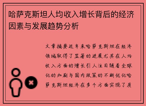 哈萨克斯坦人均收入增长背后的经济因素与发展趋势分析