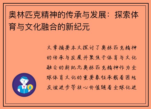 奥林匹克精神的传承与发展：探索体育与文化融合的新纪元