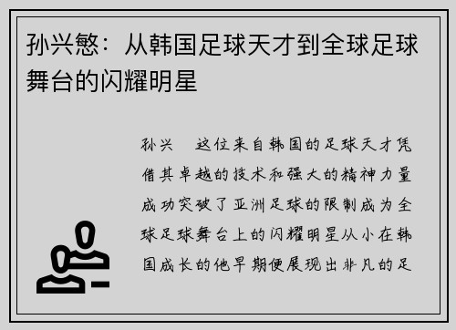 孙兴慜：从韩国足球天才到全球足球舞台的闪耀明星