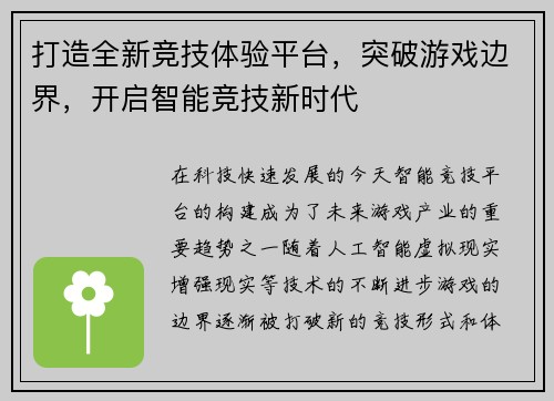 打造全新竞技体验平台，突破游戏边界，开启智能竞技新时代