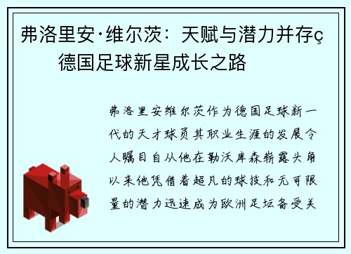 弗洛里安·维尔茨：天赋与潜力并存的德国足球新星成长之路
