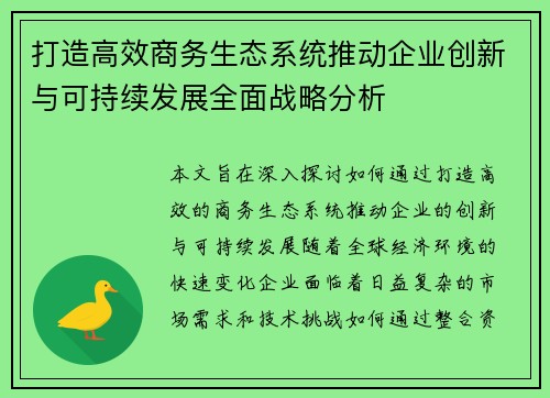 打造高效商务生态系统推动企业创新与可持续发展全面战略分析