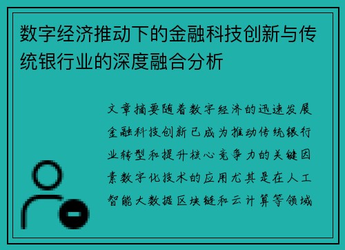 数字经济推动下的金融科技创新与传统银行业的深度融合分析
