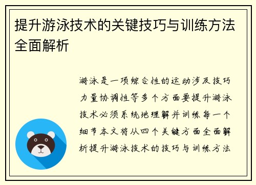 提升游泳技术的关键技巧与训练方法全面解析