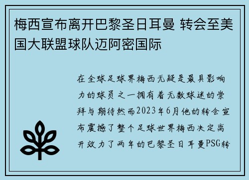 梅西宣布离开巴黎圣日耳曼 转会至美国大联盟球队迈阿密国际