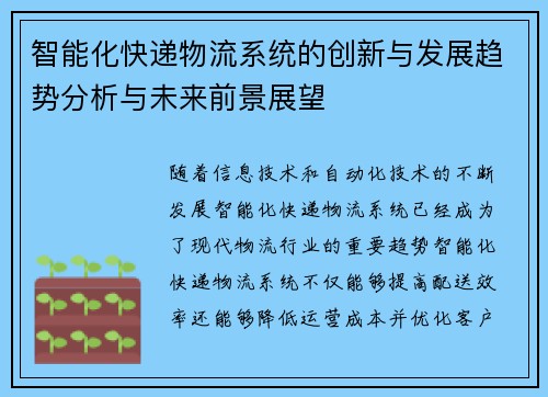 智能化快递物流系统的创新与发展趋势分析与未来前景展望