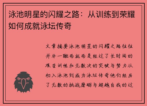 泳池明星的闪耀之路：从训练到荣耀如何成就泳坛传奇