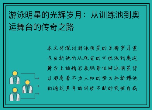 游泳明星的光辉岁月：从训练池到奥运舞台的传奇之路