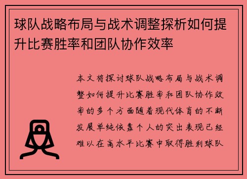 球队战略布局与战术调整探析如何提升比赛胜率和团队协作效率