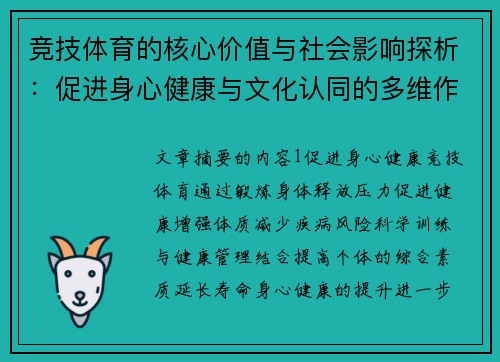 竞技体育的核心价值与社会影响探析：促进身心健康与文化认同的多维作用