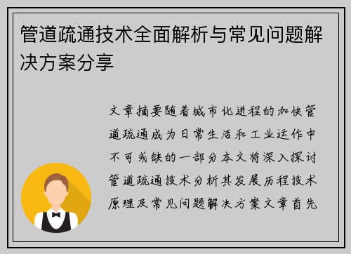 管道疏通技术全面解析与常见问题解决方案分享