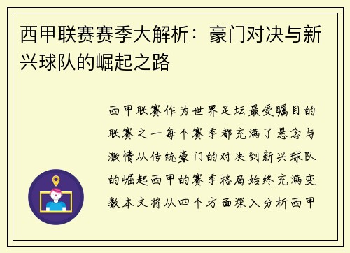 西甲联赛赛季大解析：豪门对决与新兴球队的崛起之路