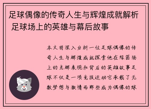 足球偶像的传奇人生与辉煌成就解析 足球场上的英雄与幕后故事