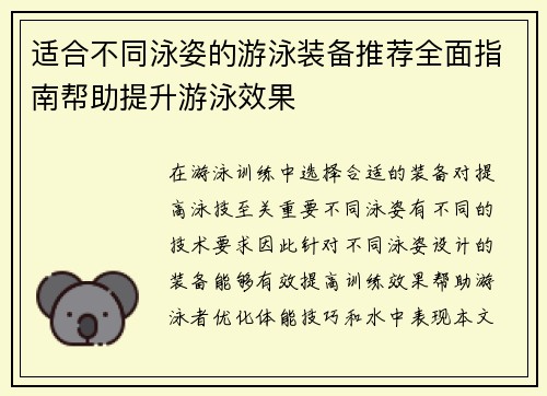 适合不同泳姿的游泳装备推荐全面指南帮助提升游泳效果