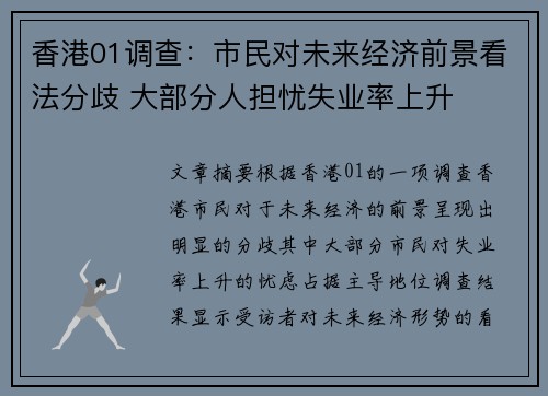 香港01调查：市民对未来经济前景看法分歧 大部分人担忧失业率上升