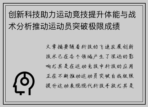 创新科技助力运动竞技提升体能与战术分析推动运动员突破极限成绩