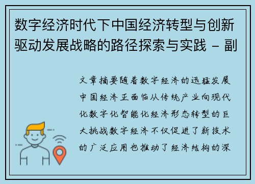 数字经济时代下中国经济转型与创新驱动发展战略的路径探索与实践 - 副本