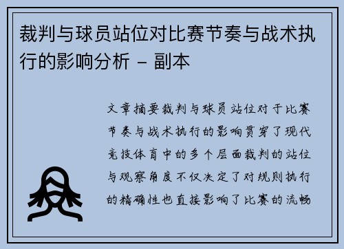 裁判与球员站位对比赛节奏与战术执行的影响分析 - 副本