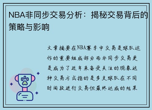 NBA非同步交易分析：揭秘交易背后的策略与影响