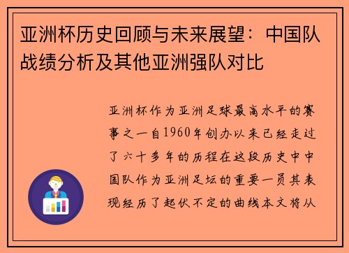亚洲杯历史回顾与未来展望：中国队战绩分析及其他亚洲强队对比