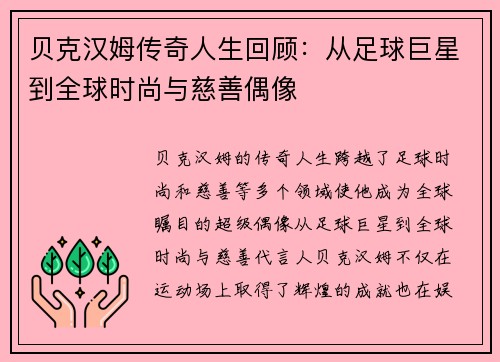 贝克汉姆传奇人生回顾：从足球巨星到全球时尚与慈善偶像