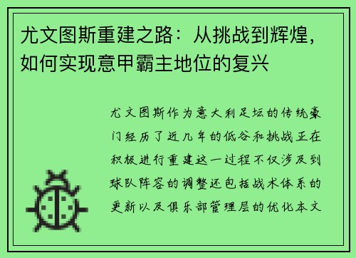 尤文图斯重建之路：从挑战到辉煌，如何实现意甲霸主地位的复兴