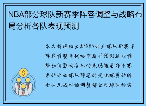 NBA部分球队新赛季阵容调整与战略布局分析各队表现预测
