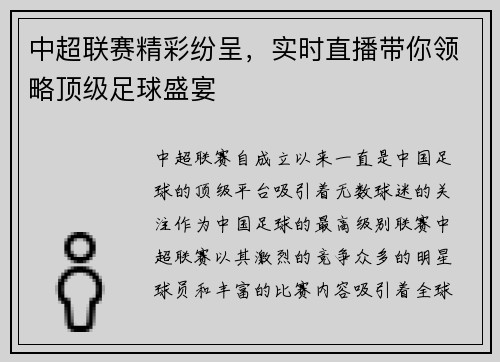 中超联赛精彩纷呈，实时直播带你领略顶级足球盛宴