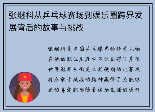 张继科从乒乓球赛场到娱乐圈跨界发展背后的故事与挑战