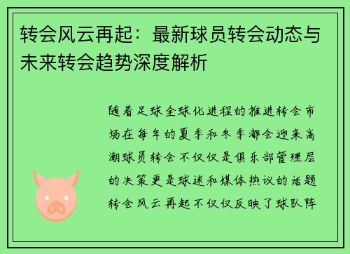 转会风云再起：最新球员转会动态与未来转会趋势深度解析