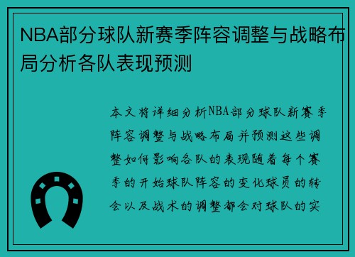 NBA部分球队新赛季阵容调整与战略布局分析各队表现预测