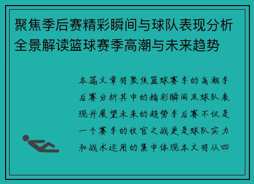 聚焦季后赛精彩瞬间与球队表现分析全景解读篮球赛季高潮与未来趋势