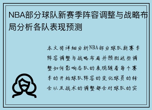 NBA部分球队新赛季阵容调整与战略布局分析各队表现预测