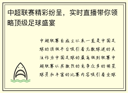 中超联赛精彩纷呈，实时直播带你领略顶级足球盛宴