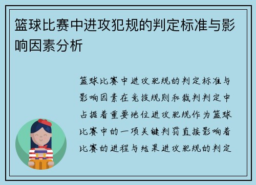 篮球比赛中进攻犯规的判定标准与影响因素分析