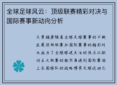 全球足球风云：顶级联赛精彩对决与国际赛事新动向分析
