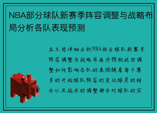 NBA部分球队新赛季阵容调整与战略布局分析各队表现预测