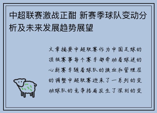 中超联赛激战正酣 新赛季球队变动分析及未来发展趋势展望
