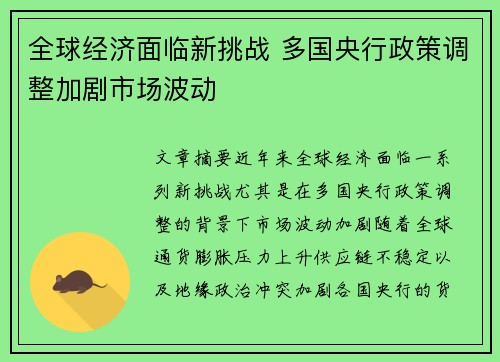 全球经济面临新挑战 多国央行政策调整加剧市场波动